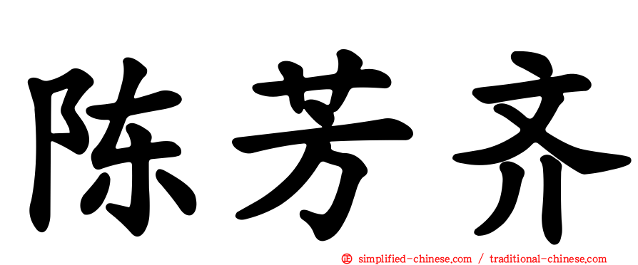 陈芳齐