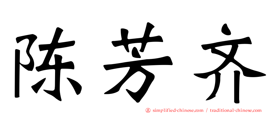 陈芳齐