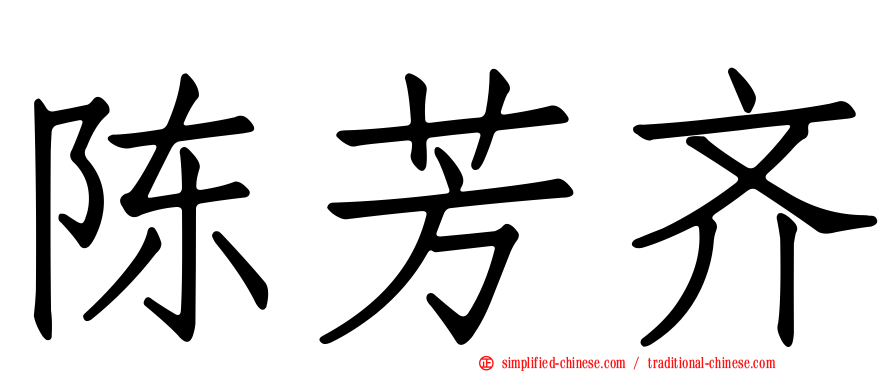 陈芳齐