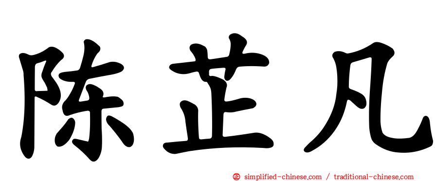 陈芷凡
