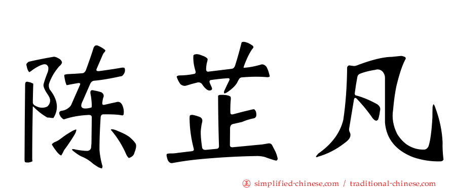 陈芷凡