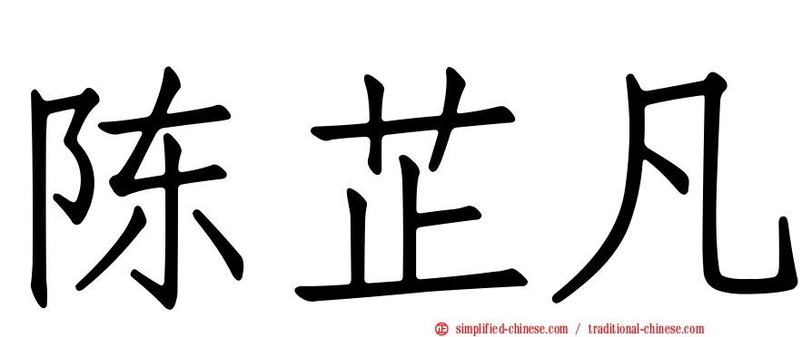 陈芷凡
