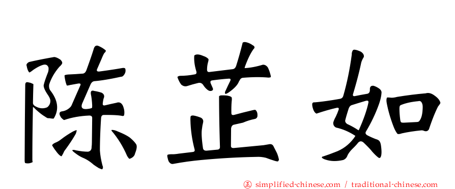 陈芷如