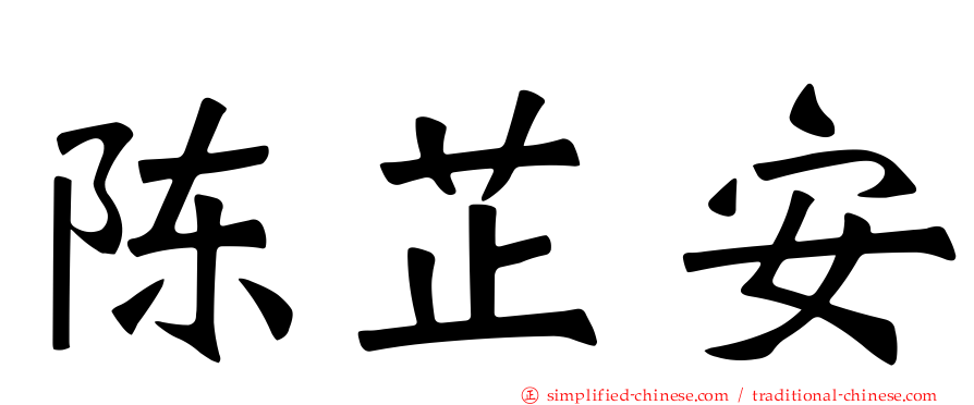 陈芷安