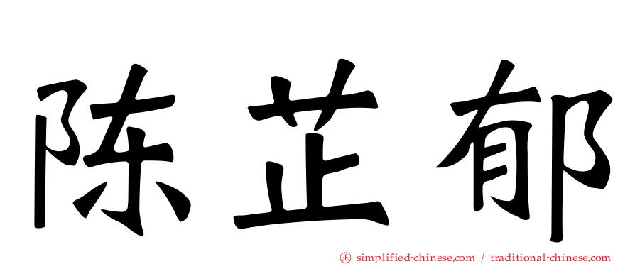 陈芷郁