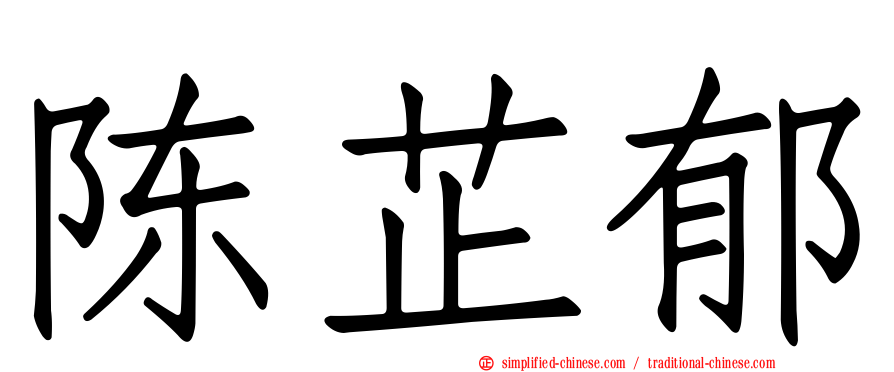 陈芷郁