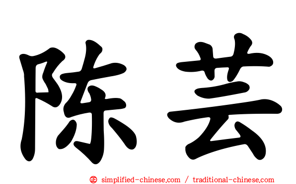 陈芸
