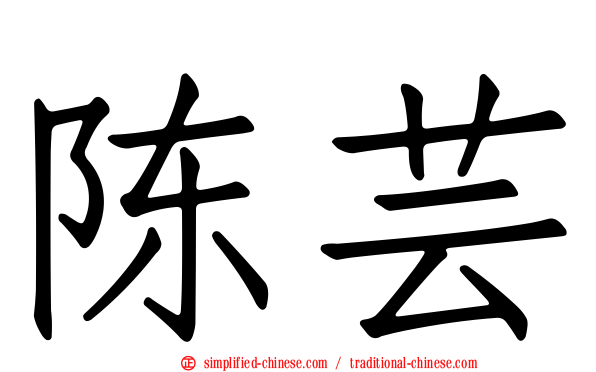 陈芸