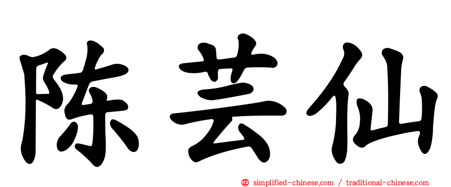 陈芸仙