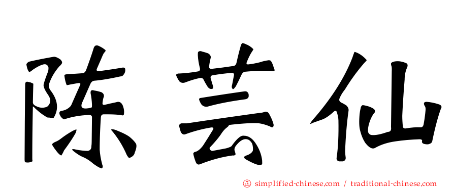 陈芸仙