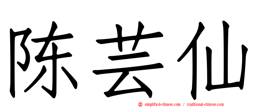 陈芸仙