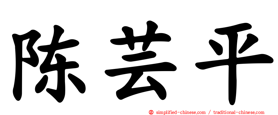 陈芸平