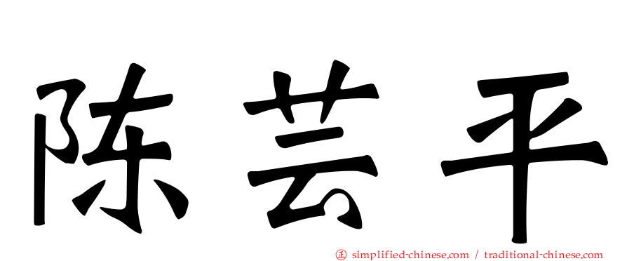 陈芸平