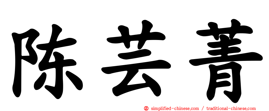 陈芸菁