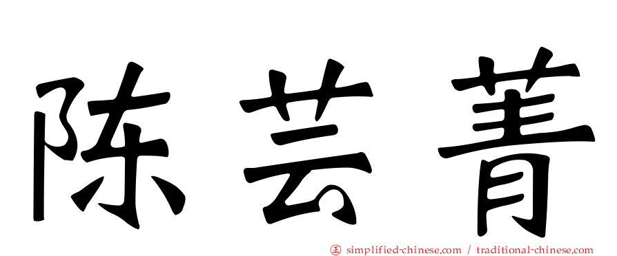 陈芸菁
