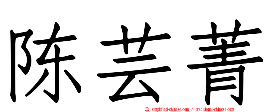 陈芸菁
