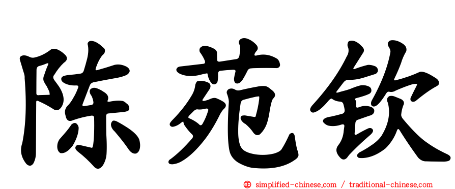 陈苑钦