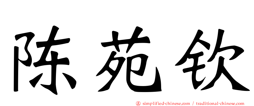 陈苑钦