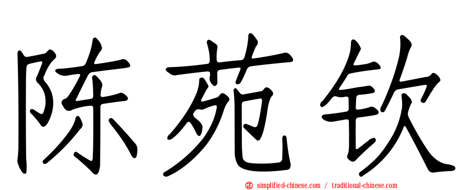陈苑钦