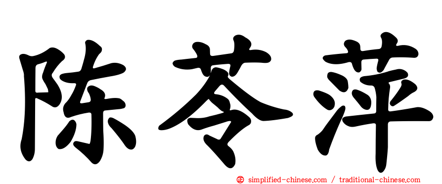 陈苓萍