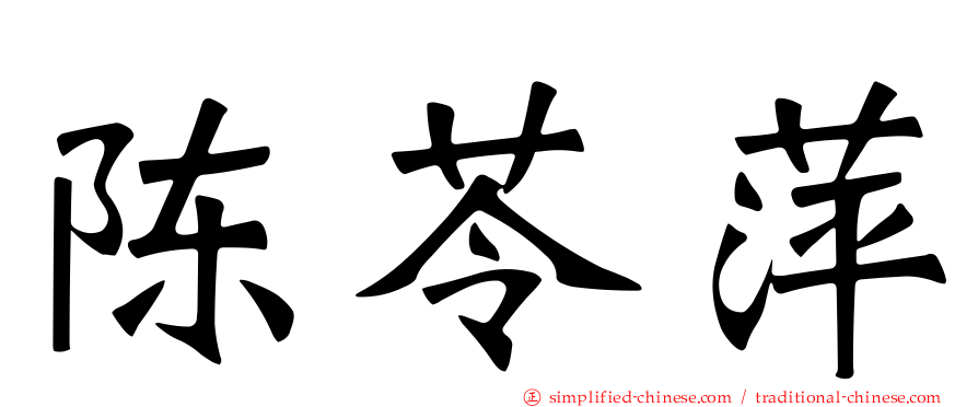 陈苓萍