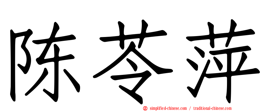 陈苓萍