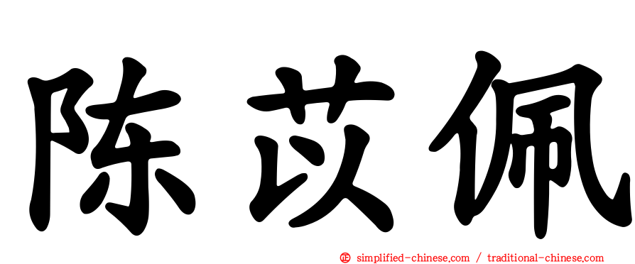 陈苡佩