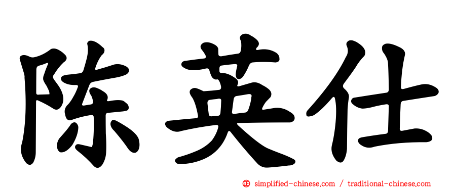 陈英仕