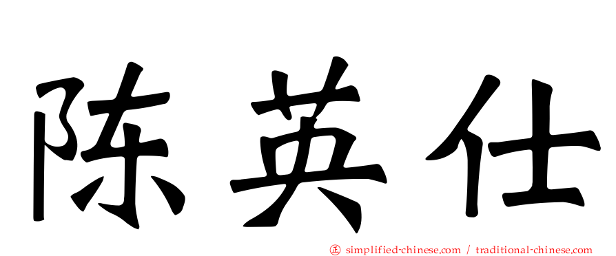 陈英仕