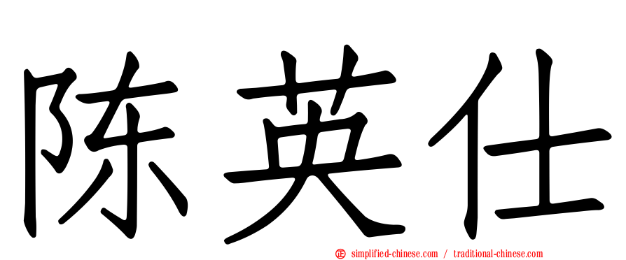 陈英仕
