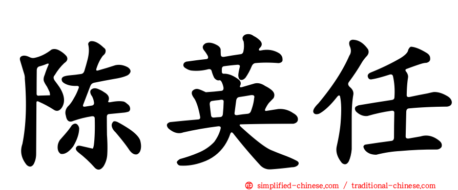 陈英任