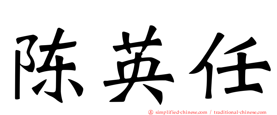 陈英任
