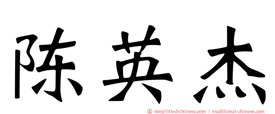 陈英杰