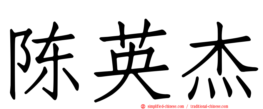陈英杰