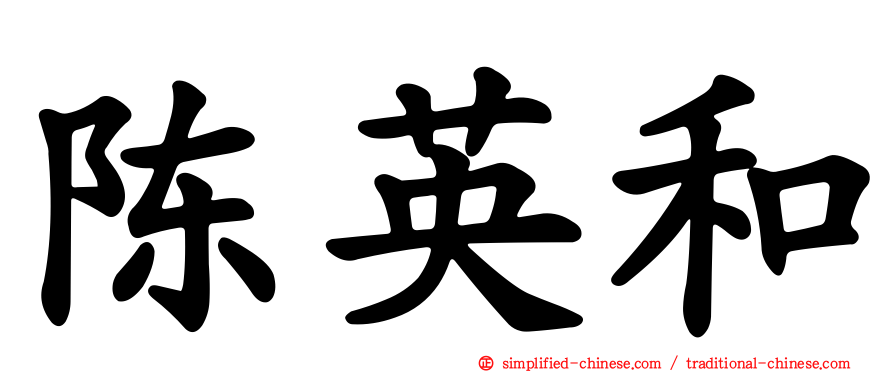陈英和