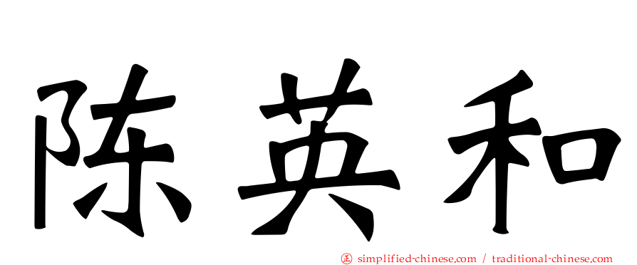 陈英和