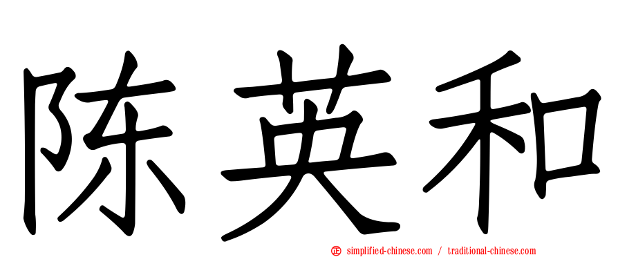 陈英和