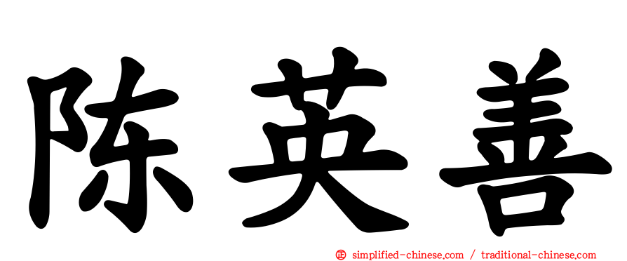 陈英善