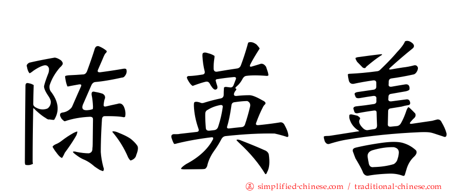 陈英善
