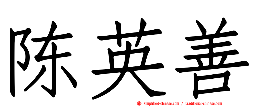 陈英善
