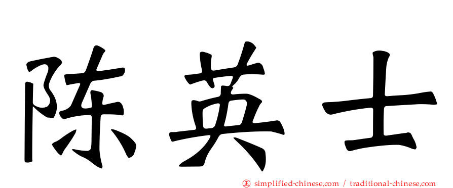 陈英士