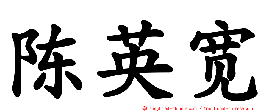 陈英宽