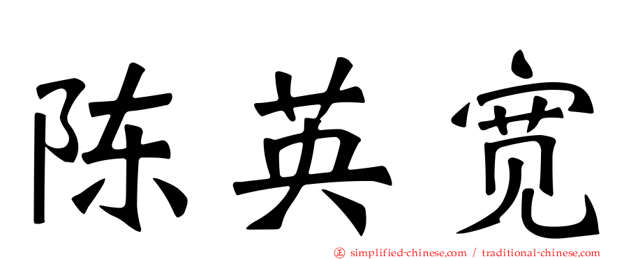 陈英宽