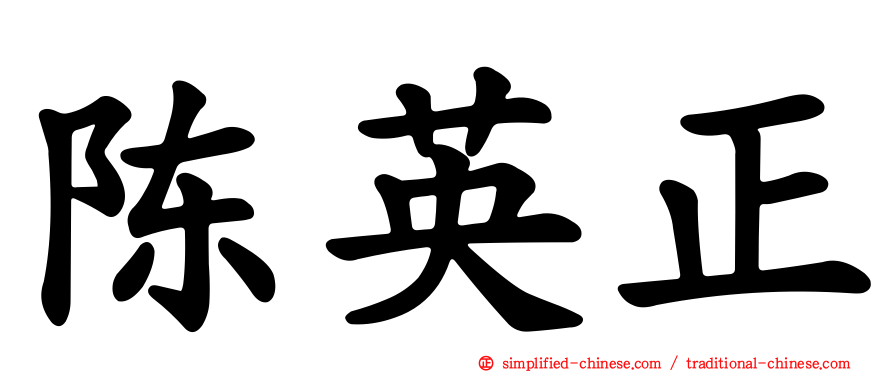 陈英正