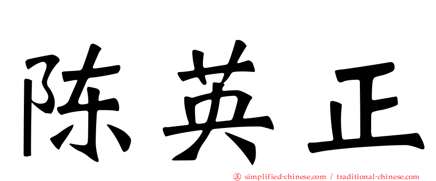陈英正