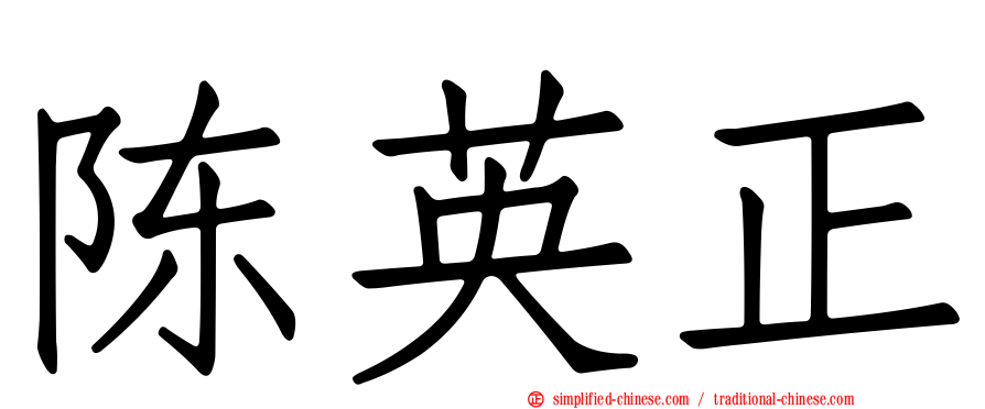 陈英正