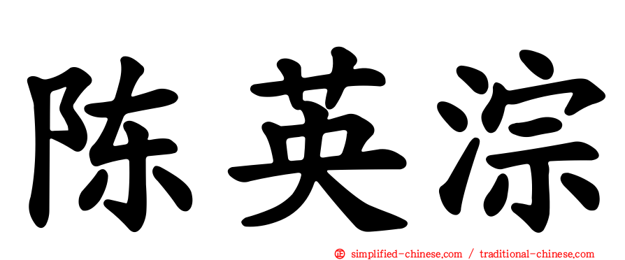 陈英淙