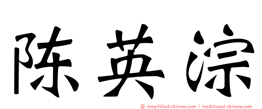 陈英淙