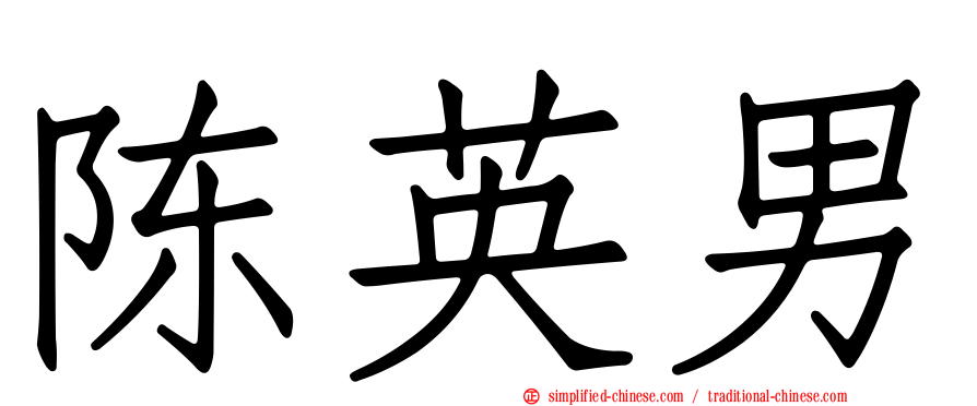 陈英男