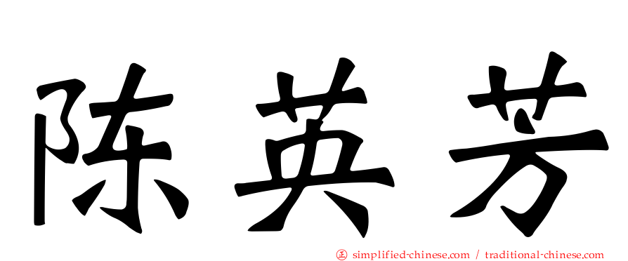 陈英芳
